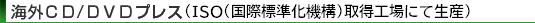 海外CD/DVDプレス
